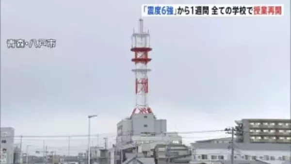 青森・震度6強地震から1週間 いまだ断水続く地区も…県内すべての学校で授業再開