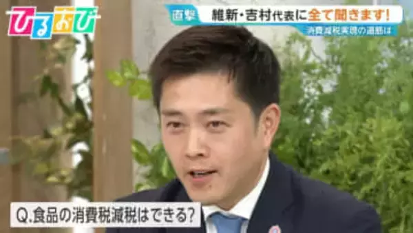 食料品の消費税ゼロ「僕は絶対やりたい」維新・吉村代表生出演【ひるおび】