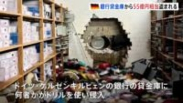クリスマス休暇中に55億円相当盗まれる　ドイツの貸金庫にドリルで侵入 顧客は2500人以上か