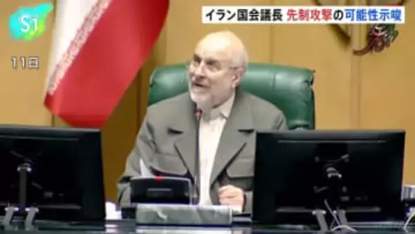 「脅威の客観的兆候あれば行動」イラン国会議長 先制攻撃の可能性示唆、反政府デモ拡大 米が軍事介入辞さない構え