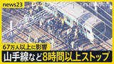 「山手線など8時間以上運転見合わせ　出勤時間を直撃し67万人以上に影響　空調停止で体調不良者も 「窓ガラスも人の熱さで曇った」【news23】」の画像1