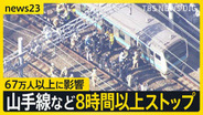 山手線など8時間以上運転見合わせ　出勤時間を直撃し67万人以上に影響　空調停止で体調不良者も 「窓ガラスも人の熱さで曇った」【news23】