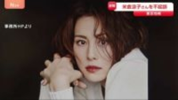 【速報】米倉涼子さんを不起訴 東京地検　麻薬取締法違反などの疑いで書類送検