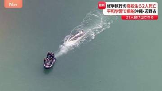 沖縄・名護市で抗議船が転覆　修学旅行中の高校生含む2人が死亡　観光客などへ現場の案内にも使用　辺野古移設抗議船の2隻