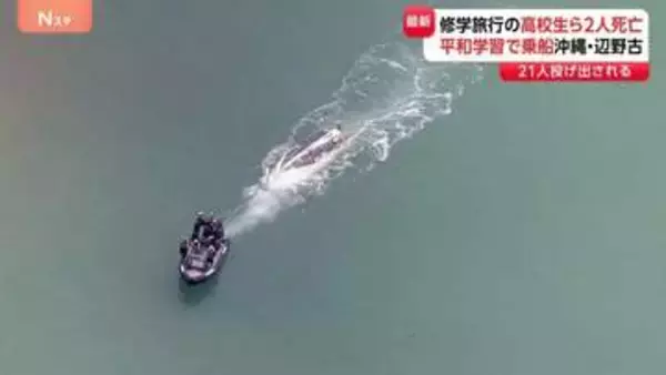 沖縄・名護市で船が転覆　修学旅行中の高校生含む2人が死亡　平和学習でボートに　観光客などへ現場案内　辺野古移設抗議にも使用の船2隻