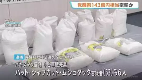 UAEから覚醒剤270キロ・末端価格143億円相当を密輸した疑い　パキスタン国籍の男ら6人逮捕 　警視庁
