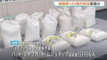 UAEから覚醒剤270キロ・末端価格143億円相当を密輸した疑い　パキスタン国籍の男ら6人逮捕 　警視庁