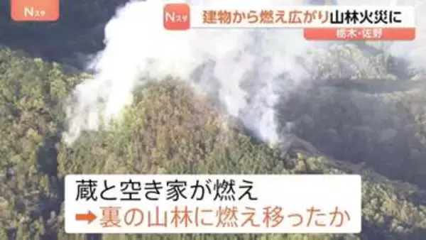 「蔵が燃えている」建物から燃え広がり山林火災に　消火活動続く　栃木・佐野市