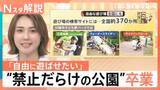 「ボール遊びもNG“危険・迷惑”で公園は「禁止」だらけ… 一方、子どもが自由に遊べる施設も続々登場【Nスタ解説】」の画像1