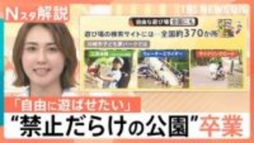 ボール遊びもNG“危険・迷惑”で公園は「禁止」だらけ… 一方、子どもが自由に遊べる施設も続々登場【Nスタ解説】