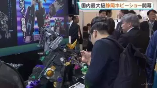 国内最大級「静岡ホビーショー」始まる　100のメーカーや団体が出展　週末に一般公開も事前予約は定員満たす