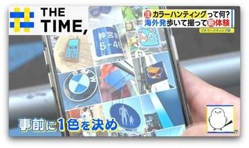 SNSで急増！歩いて撮る「カラーハンティング」とは？【THE TIME,】