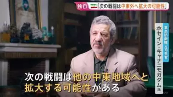 【独自】「戦闘は中東地域外へ拡大する可能性」イラン革命防衛隊・元司令官　アメリカが攻撃継続なら応じる用意もあると警告　JNN単独インタビュー