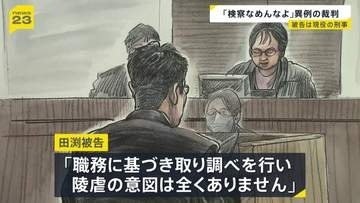 「検察なめんなよ！」現職の検事・田渕大輔被告　初公判で無罪主張　大阪地検特捜部で恫喝的で侮辱的な取り調べを行った特別公務員暴行陵虐罪
