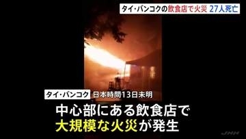 店から激しく噴き出す炎…27人死亡22人重傷 タイ・バンコク大規模火災　店内で爆発の可能性　バンド演奏のステージ付近か