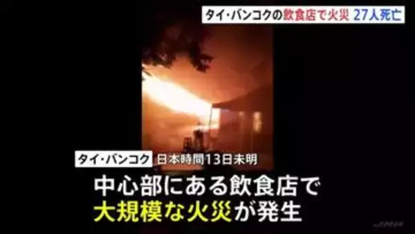 店から激しく噴き出す炎…27人死亡22人重傷 タイ・バンコク大規模火災　店内で爆発の可能性　バンド演奏のステージ付近か