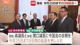 「【速報】与党幹部 衆参両院の議長に国会会期8日間延長を申し入れ」の画像1