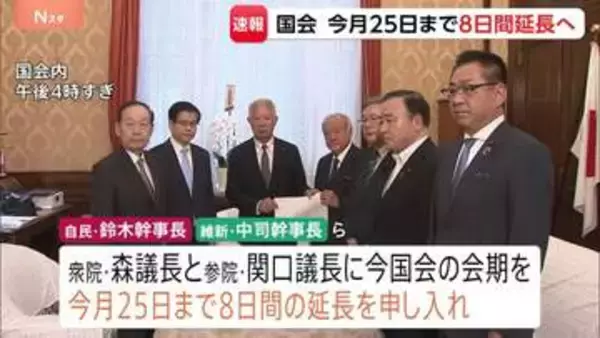 【速報】与党幹部 衆参両院の議長に国会会期8日間延長を申し入れ
