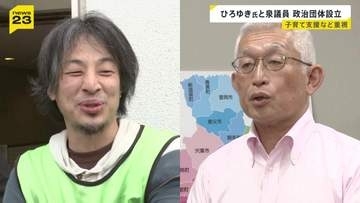 実業家・ひろゆき氏と泉房穂参院議員が政治団体を設立　重点公約は10月ごろの発表を目指す