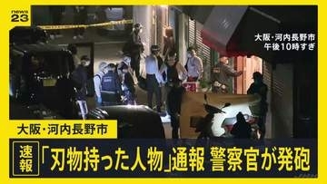 【速報】「刃物を持った人物が徘徊」駆けつけた警察官が向かってきた男に発砲 銃弾当たる 搬送時、意識なし 大阪・河内長野市
