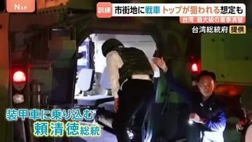 中国軍が台湾に上陸したら？市民参加の最大級の軍事演習「漢光演習」 台湾トップが“狙われる想定”も　中国は非難「見せかけの虚勢」