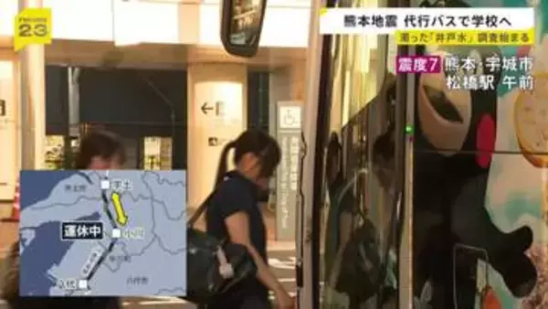 【熊本地震】運休続くJR鹿児島線…高校生は「代行バス」で学校に　「不自由だけど我慢」泥混じりの井戸水を調査…液状化現象の影響か【news23】