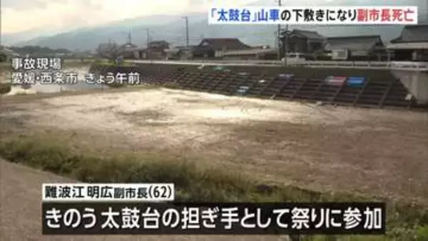 「太鼓台」山車の下敷きになり副市長(62)死亡　愛媛・西条市の秋祭り　副市長は太鼓台の担ぎ手として祭りに参加