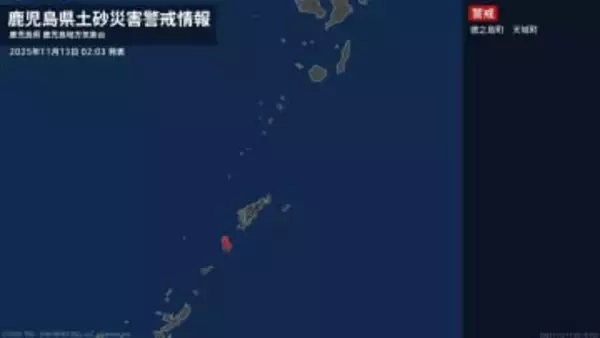 【土砂災害警戒情報】鹿児島県・徳之島町、天城町に発表 13日02:03時点