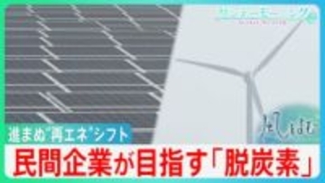 進まぬ再生可能エネルギーへのシフト･･･国主導の取り組みに諦めの声　Appleなど民間企業が独自に目指す脱炭素の未来【サンデーモーニング・風をよむ】