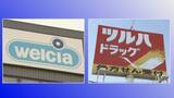 「“巨大ドラッグストア”誕生　「ウエルシア」と「ツルハ」経営統合」の画像1