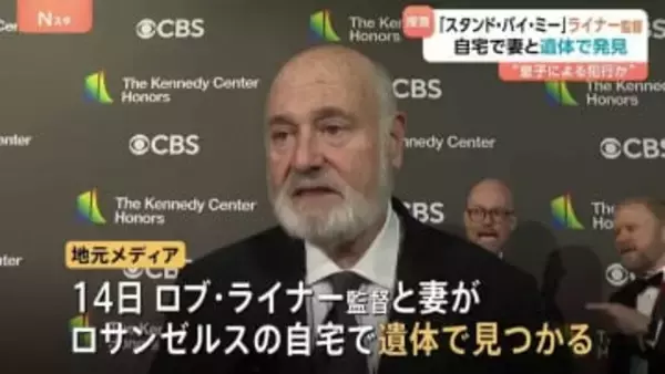 映画「スタンド・バイ・ミー」の監督が遺体で見つかる　妻とともに自宅で　息子による犯行か 「最高の人生の見つけ方」などのロブ・ライナー監督