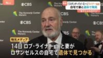 映画「スタンド・バイ・ミー」の監督が遺体で見つかる　妻とともに自宅で　息子による犯行か 「最高の人生の見つけ方」などのロブ・ライナー監督