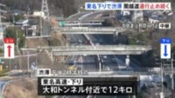 関越道67台絡む事故 “解除の見通し立たず” 通行止め続く　東名高速下りでは12キロの渋滞