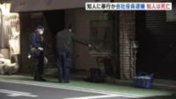 知人男性への暴行疑いで会社役員の男（46）を現行犯逮捕　男性はその後死亡　容疑を否認「何もしていません」 横浜市・中区
