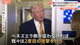 「「完全に準備ができている」トランプ大統領 ベネズエラへの“再攻撃”を警告　コロンビアやグリーンランドの介入も示唆」の画像1