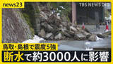 「【鳥取・島根で震度5強】鳥取・南部町で断水…約3000人に影響　7日朝に町内4施設で飲料水配布へ【news23】」の画像1