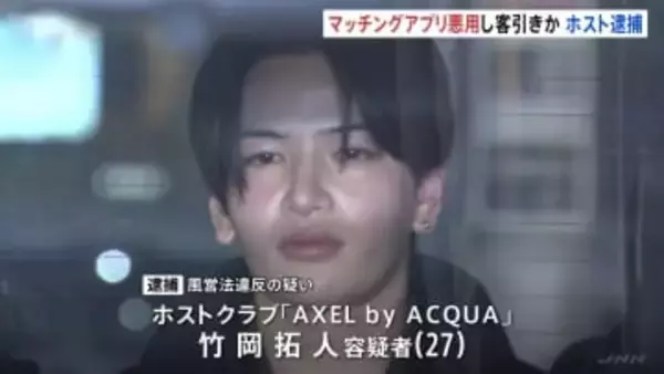 「恋愛感情を利用された」IT関係者と偽りマッチングアプリで交際の女性をホストクラブに客引きか 歌舞伎町ホストを逮捕 売り上げは年間約1億4000万円 警視庁