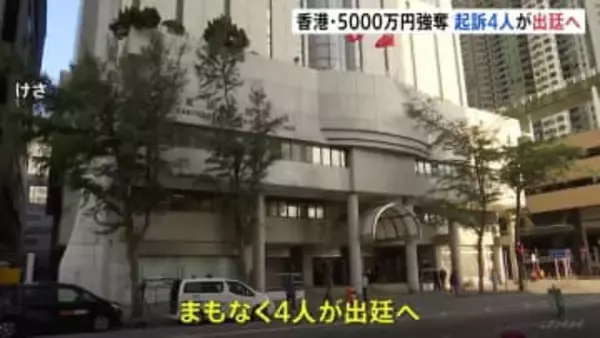 香港の5000万円強奪事件　強盗を共謀した罪で日本人3人含む4人を起訴 まもなく出廷へ