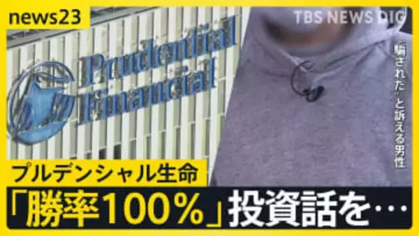 プルデンシャル生命 新規の保険販売90日間自粛を発表　長年の顧客は会社に呼ばれ「勝率100％」投資話を…　現役社員も証言【news23】