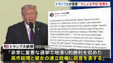 「「“力による平和”実現で成功願う」トランプ大統領が高市総理に祝意　中国メディアは警戒感　欧州メディアからも「右傾化」指摘の声」の画像1