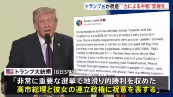 「“力による平和”実現で成功願う」トランプ大統領が高市総理に祝意　中国メディアは警戒感　欧州メディアからも「右傾化」指摘の声