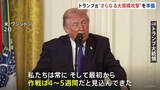 「「大きな波はまだ来ていない」トランプ大統領　さらなる大規模攻撃の準備明らかに　アメリカ国務省 中東のほぼ全域とエジプトの計14か国のアメリカ人に退避促す」の画像1