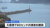 「岩手・久慈市で80センチの津波観測　陸前高田市では高台へ避難する人々の姿も　青森県で最大震度5強」の画像1