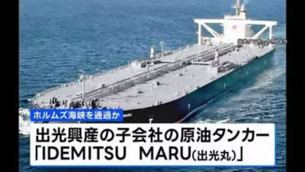 事実上の封鎖状態続くなか 出光興産のタンカーがホルムズ海峡通過か