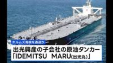 事実上の封鎖状態続くなか 出光興産のタンカーがホルムズ海峡通過か