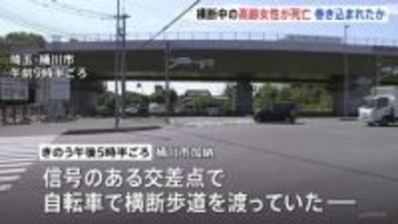 自転車の女性（91）が大型トラックにひかれ死亡　運転手「左折する際に気づかず、まきこんでしまった」 埼玉・桶川市の交差点