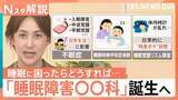 「5人に1人が睡眠に悩み…6月から病院の看板に「睡眠障害○○科」が誕生へ　行くべき“受診の目安”とは【Nスタ解説】」の画像1