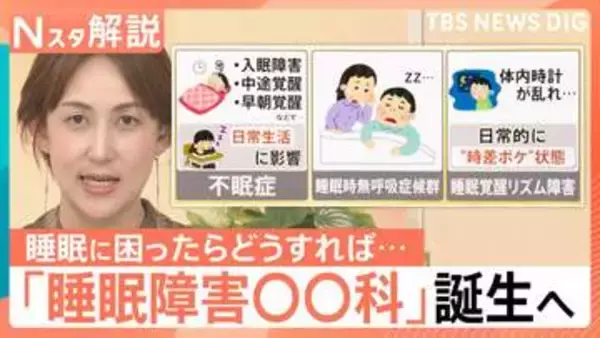 5人に1人が睡眠に悩み…6月から病院の看板に「睡眠障害○○科」が誕生へ　行くべき“受診の目安”とは【Nスタ解説】