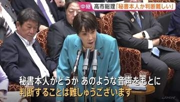 高市総理「秘書本人か、音声から判断は難しい」　陣営の“中傷動画”疑惑で答弁　文春公開の音声に「高い声でハキハキ、違和感」