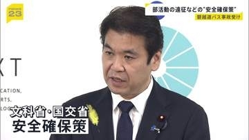 部活遠征中の死亡バス事故受け「安全確保対策」を文科省・国交省が取りまとめ 文科大臣「児童生徒の安全安心が一番」